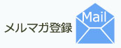 メルマガ登録/解除