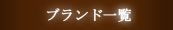ブランド一覧へ
