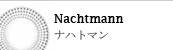 ナハトマン